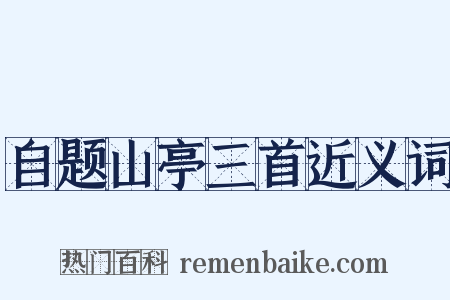 自题山亭三首近义词是什么意思的图片